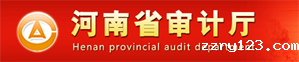 河南省审计厅