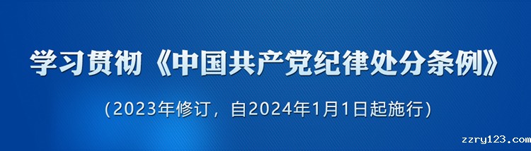 《中国共产党纪律处分条例》学习专栏